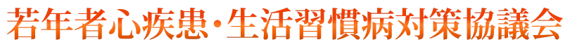 若年者心疾患・生活習慣病対策協議会 若年者心疾患・生活習慣病対策協議会